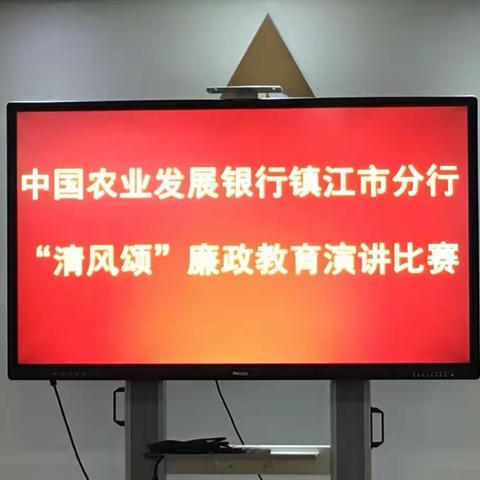 镇江市农发行警示教育月活动之“清风颂”廉政教育演讲比赛