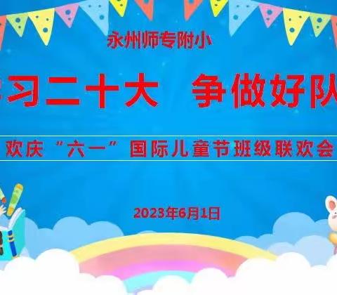 永州师专附小一年级（9）班“学习20大，争做好少年”欢庆“六一”儿童节班级联欢会活动