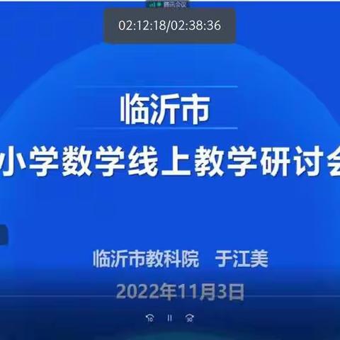 教而后思，研而致远——临沂苗庄小学参与临沂市小学数学线上教学经验交流活动纪实