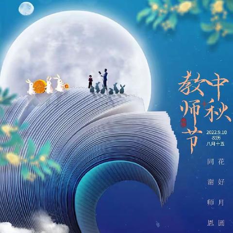 暖暖师幼情  浓浓中秋意——蒙阴县启航幼儿园中七班庆教师节迎中秋活动