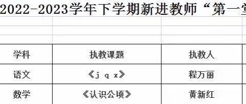 新人新课堂，亮相促成长——墨山街小学新进教师“第一堂课”