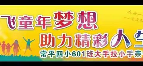 放飞童年梦想，助力精彩人生！—常平四小601班大手拉小手亲子活动