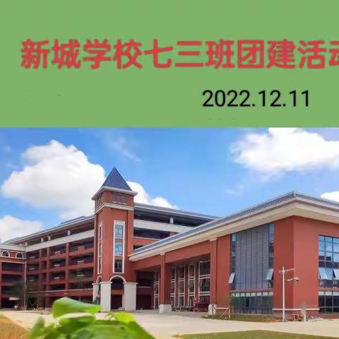 一路相伴 温暖同行 ——新城学校703班团建活动