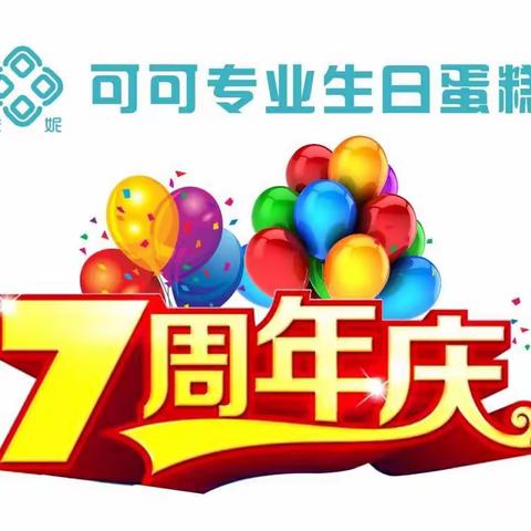 【咔妮·可可专业生日蛋糕】七周年店庆，感恩大回馈！🎈🎈🎈