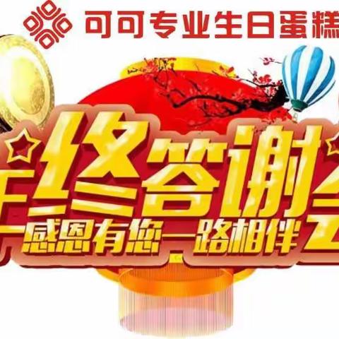 【可可专业生日蛋糕】年终感恩回馈，壕礼送不停！