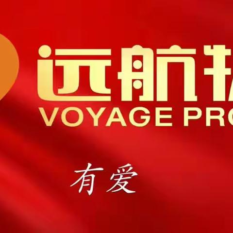 远航物业中心医院（华佗路）何志娟的美篇