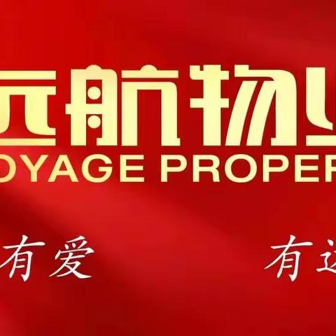 远航物业—中心医院(华佗路院区）保洁三班年终总结报告