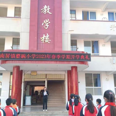 梦想启航—南屏镇整碗小学2023年春季开学典礼