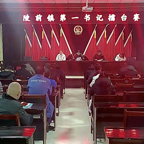 设台打擂 比学赶超——陵前镇举行争做出彩第一书记擂台赛