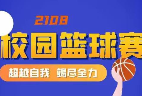 🏀2108校园篮球争霸赛