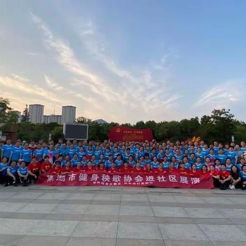 快乐健身  你我同行一一巢湖市健身秧歌协会全民健身日系列活动
