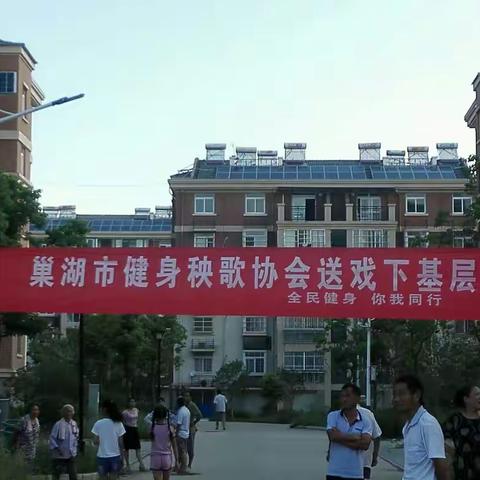 巢湖市健身秧歌协会志愿者送戏下基层一一全民健身 你我同行