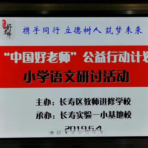 “中国好老师”语文学科教研活动及游戏化教学研讨活动