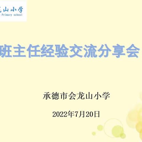 【龙腾会小】经验共分享 交流促成长———会龙山小学班主任经验线上分享活动纪实