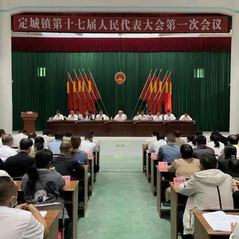 定城镇第十七届人民代表大会第一次会议隆重开幕