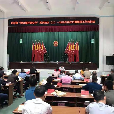 定城镇“能力提升建设年”系列培训（二）——2022年农村户厕摸排工作培训会