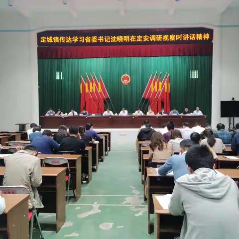 定城镇召开会议传达学习省委书记沈晓明在定安调研视察时讲话精神