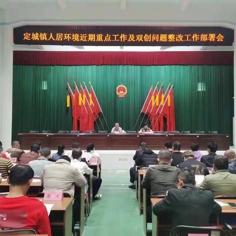 定城镇召开人居环境近期重点工作及双创工作部署会
