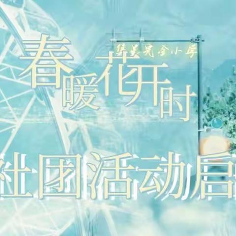 【集星小学】春暖花开时，社团活动启