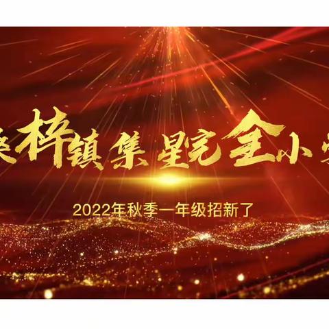 梦想在这里启航﻿——集星小学  2022秋季一年级招生通知