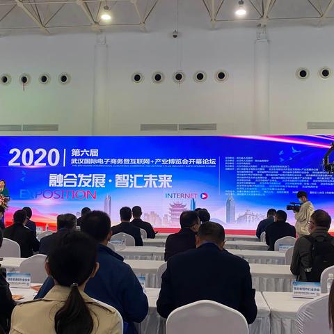 海口市商务局组织参加2020第六届武汉国际电子商务暨“互联网+”产业博览会