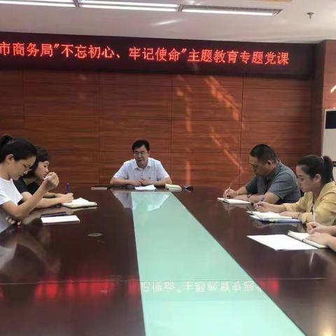 市商务局党组成员孔德华讲授“不忘初心、牢记使命”主题教育专题党课
