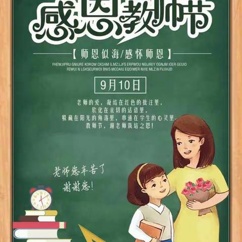 桃李不言，下自成蹊——商桥镇中心小学开展庆祝教师节主题教育活动