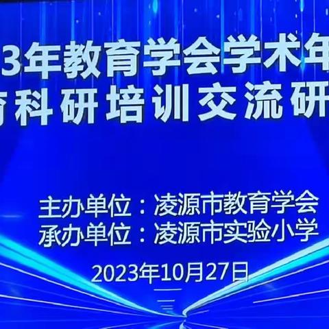 2023年教育学会学术年会暨教育科研培训交流研讨会———开拓视野，分享成果，学术交流为教育发展插上翅膀。