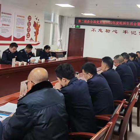 红脸出汗找差距，奋揖扬帆谱新篇——石泉县税务局第二分局党支部召开2022年度组织生活会暨民主评议党员大会