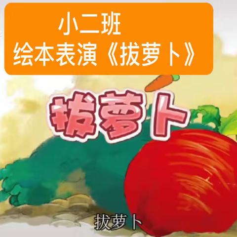 小二班《拔萝卜》绘本表演