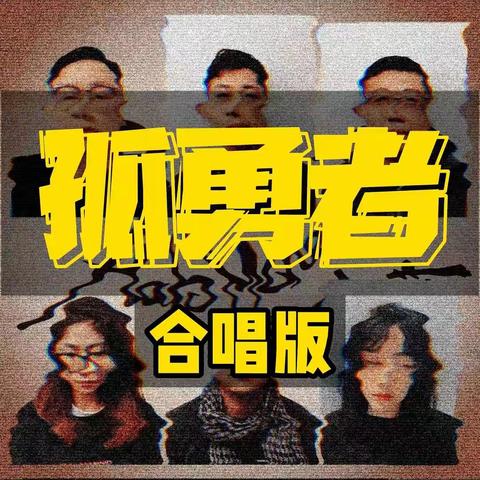 《孤勇者合唱版》转自-合而萌HarAndMone