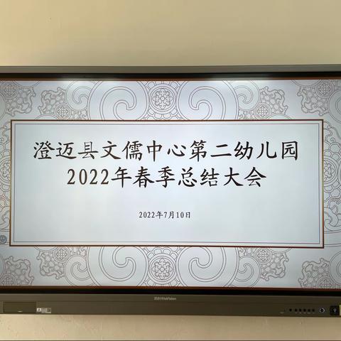 澄迈县文儒中心第二幼儿园2022年春季总结大会