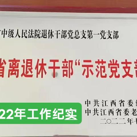 2022年退休干部党建工作纪实