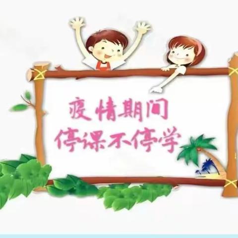 梅花小学线上教学告家长书