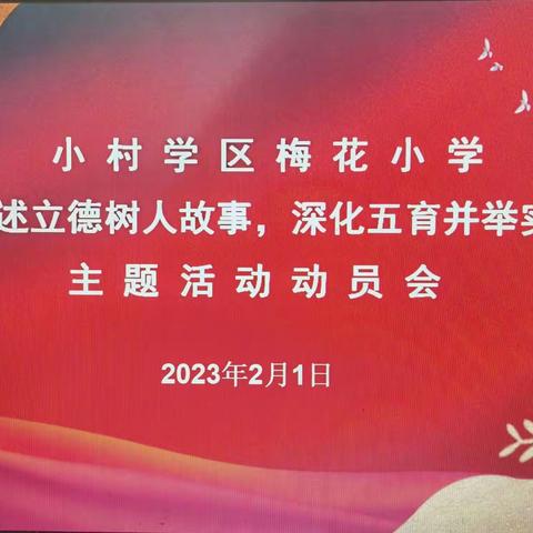 梅花小学2023年春季学期“讲述立德树人故事，深化五育并举实践”主题学习