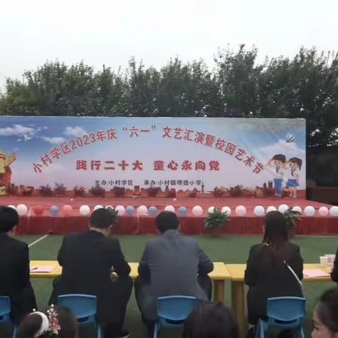 践行二十大 童心永向党——小村学区庆“六一”文艺汇演暨校园艺术节活动