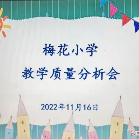 总结中提升 反思中前行——梅花小学开展期中检测质量分析和前半学期工作总结会议