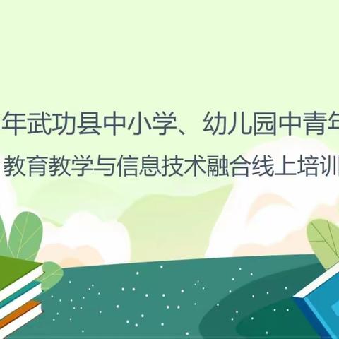 融合新技术 变革教与学——小村学区中青年骨干教师“教育教学与信息技术融合”线上培训