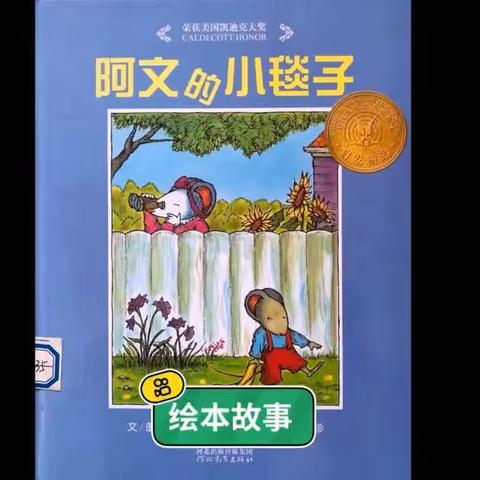 【线上保教】小班 心理健康---《阿文的小毯子》