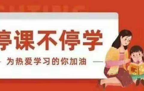 积蓄力量   静待花开                                      ——五年级语文组第三周网上学习