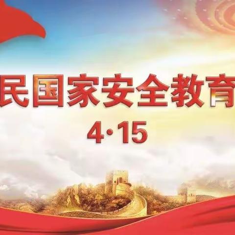 【贝儿乐幼儿园】4.15全民国家安全教育日活动