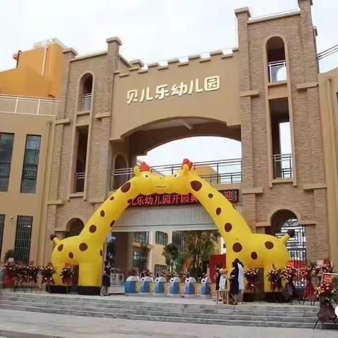 贝儿乐幼儿园暑假放假通知