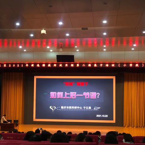 河东区2021年新选聘教师试用期第二期集中培训（小学段）