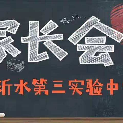 《家校同心，赢在起点》——“新学期”、“新征程”，沂水县第三实验中学家长会，开启新篇章