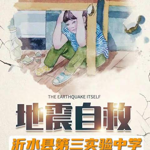 防震减灾，平安常在——沂水县第三实验中学防震应急疏散演练