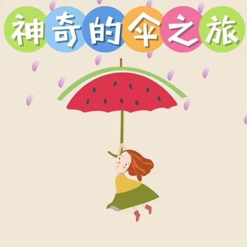 【班本课程】三部中六班——神奇的伞之旅