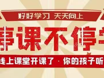 云端课堂，共同成长--后高岳学校疫情期间停课不停学