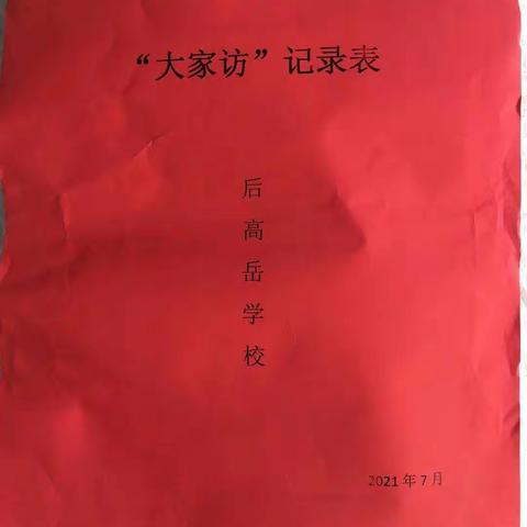 后高岳小学暑期“大家访”活动