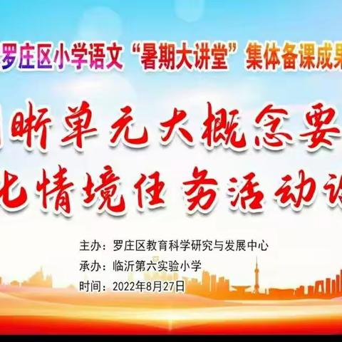 【幸福23中·教研】明晰单元大概念要素，优化情境任务活动设计 ——罗庄区小学语文暑期大讲堂培训活动