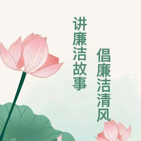 清风拂师幼  廉洁伴我行